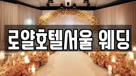 로얄호텔서울 웨딩