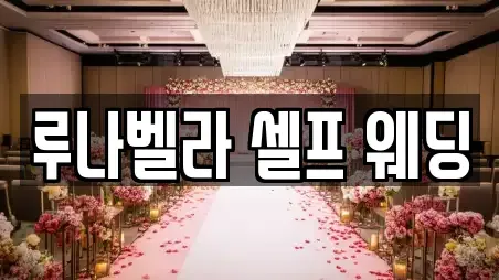 루나벨라 셀프 웨딩