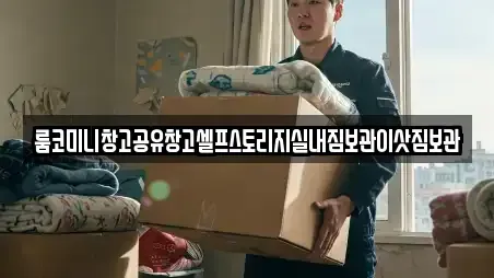 룸코미니창고공유창고셀프스토리지실내짐보관이삿짐보관