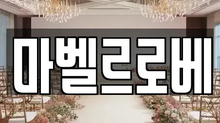 마벨르로베
