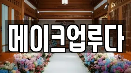 메이크업루다