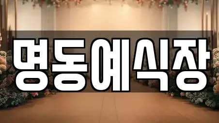 명동예식장