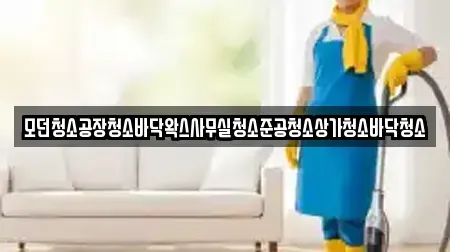 모던청소공장청소바닥왁스사무실청소준공청소상가청소바닥청소