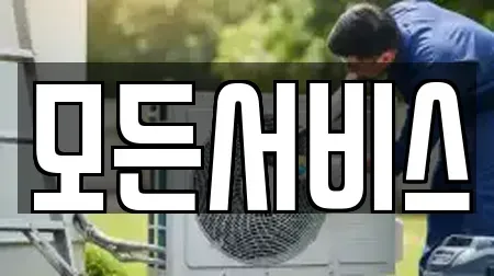 모든서비스