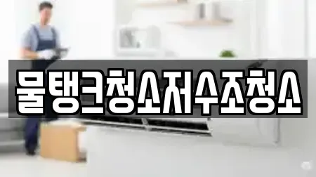 물탱크청소저수조청소