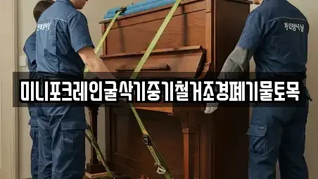미니포크레인굴삭기중기철거조경폐기물토목