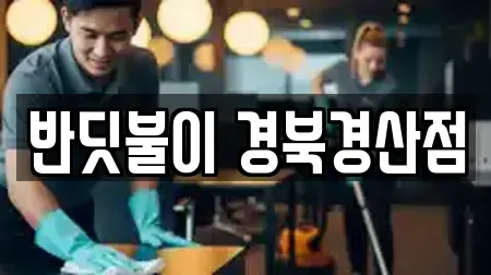 반딧불이 경북경산점