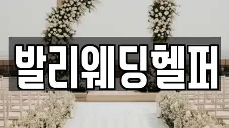 발리웨딩헬퍼