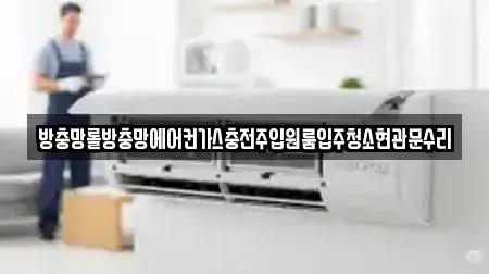 방충망롤방충망에어컨가스충전주입원룸입주청소현관문수리