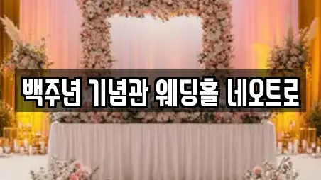 백주년 기념관 웨딩홀 네오트로