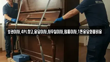 보관이사,4PL창고,용달이사,사무실이사,원룸이사,1톤용달화물비용