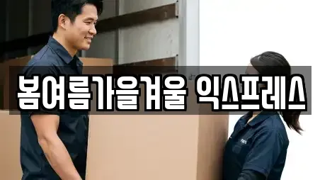 봄여름가을겨울 익스프레스