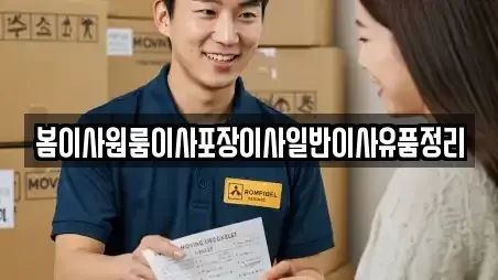 봄이사원룸이사포장이사일반이사유품정리