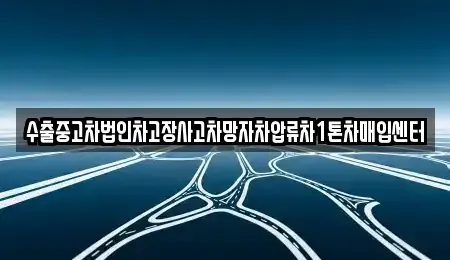 부산 강서구 녹산동 중고차매입 전문 수출중고차법인차고장사고차망자차압류차1톤차매입센터