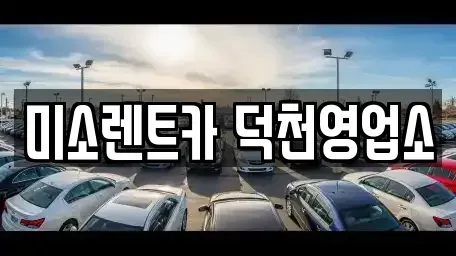 부산 북구 덕천동 장기렌트카,중고차,렌트카,단기렌트카,중고차매입,중고차매매