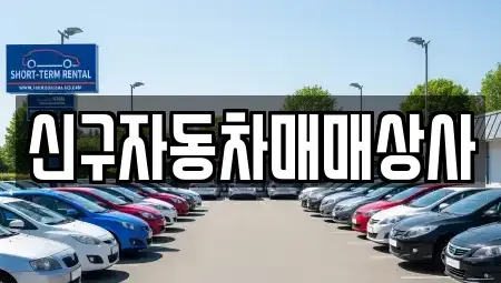 부산 북구 덕천동 중고차 전문 신구자동차매매상사