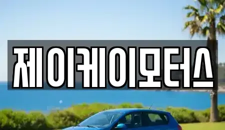 부산 북구 덕천동 중고차 전문 제이케이모터스