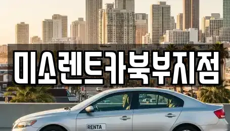 부산 북구 만덕동 렌트카 전문 미소렌트카북부지점