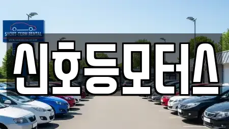 부산 북구 만덕동 중고차매매 전문 신호등모터스