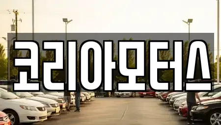 부산 북구 만덕동 중고차매매 전문 코리아모터스
