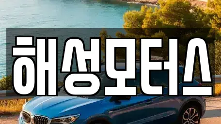 부산 북구 만덕동 중고차매매 전문 해성모터스