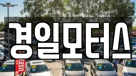 부산 사하구 구평동 중고차매매 전문 경일모터스
