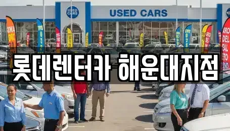 부산 해운대구 중동 단기렌트카 전문 롯데렌터카 해운대지점