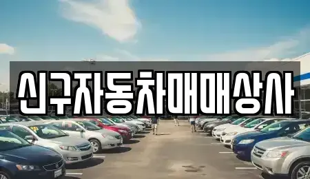 부산 해운대구 중동 중고차 전문 신구자동차매매상사