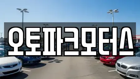 부산 해운대구 중동 중고차 전문 오토파크모터스
