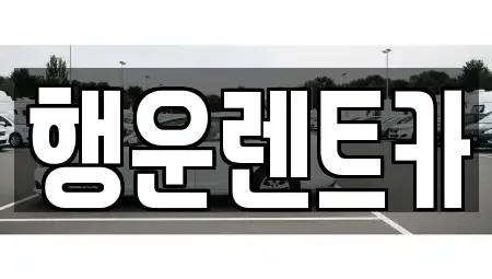 부산광역시 강서구 송정동 렌트카 전문 행운렌트카