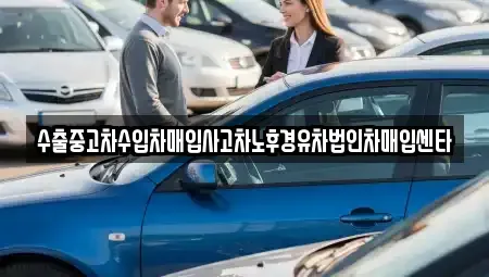 부산광역시 강서구 송정동 중고차매입 전문 수출중고차수입차매입사고차노후경유차법인차매입센타