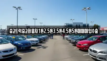 부산광역시 강서구 송정동 중고차매입 전문 중고트럭중고화물차1톤2.5톤3.5톤4.5톤5톤매매매입수출