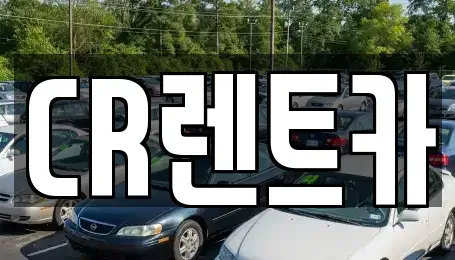 부산광역시 금정구 노포동 렌트카 전문 CR렌트카
