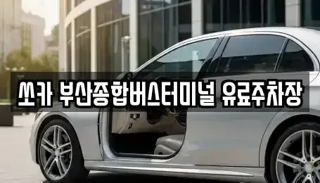 부산광역시 금정구 노포동 렌트카 전문 쏘카 부산종합버스터미널 유료주차장