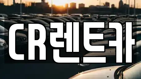 부산광역시 금정구 선동 렌트카 전문 CR렌트카