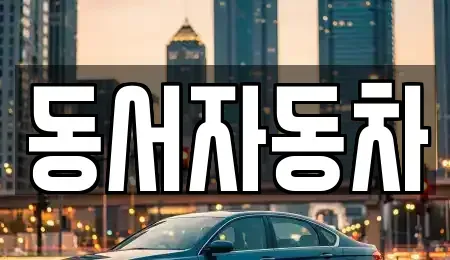 부산광역시 금정구 선동 중고차매매 전문 동서자동차