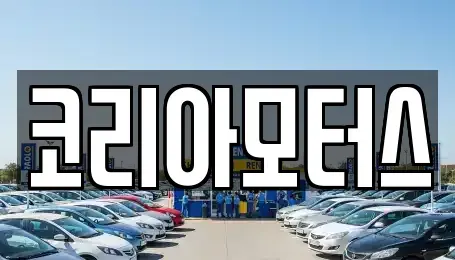 부산광역시 금정구 선동 중고차매매,단기렌트카,중고차매입,장기렌트카,중고차,렌트카