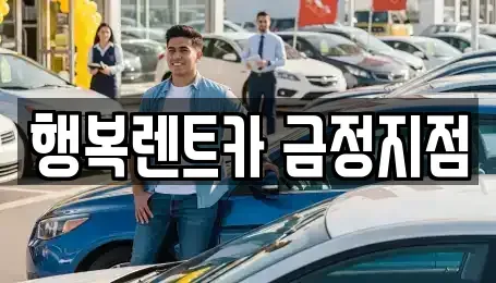 부산광역시 금정구 청룡동 렌트카 전문 행복렌트카 금정지점