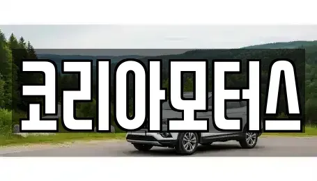 부산광역시 금정구 청룡동 중고차 전문 코리아모터스