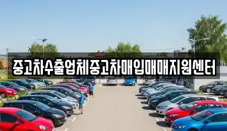 부산광역시 금정구 청룡동 중고차매입 전문 중고차수출업체중고차매입매매지원센터
