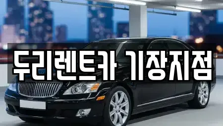 부산광역시 기장군 기장읍 렌트카 전문 두리렌트카 기장지점