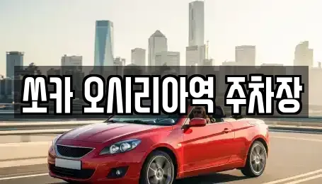 부산광역시 기장군 기장읍 렌트카 전문 쏘카 오시리아역 주차장