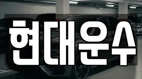 부산광역시 기장군 기장읍 렌트카 전문 현대운수