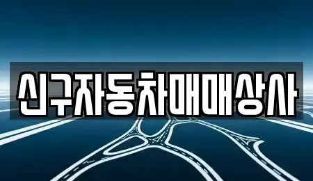 부산광역시 기장군 기장읍 중고차매매 전문 신구자동차매매상사