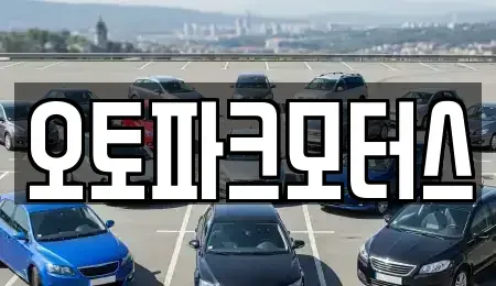 부산광역시 기장군 기장읍 중고차매매 전문 오토파크모터스