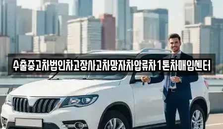 부산광역시 동래구 수안동 중고차 전문 수출중고차법인차고장사고차망자차압류차1톤차매입센터