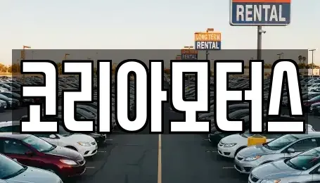 부산광역시 동래구 수안동 중고차매매 전문 코리아모터스