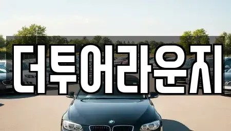 부산광역시 부산진구 전포동 렌트카 전문 더투어라운지