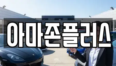 부산광역시 부산진구 전포동 장기렌트카 전문 아마존플러스