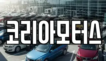 부산광역시 부산진구 전포동 중고차매매 전문 코리아모터스
